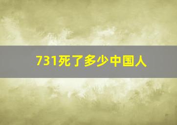 731死了多少中国人