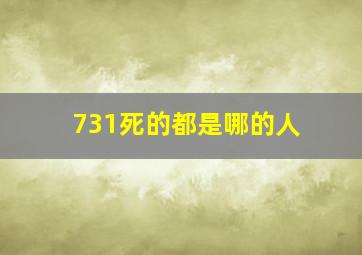 731死的都是哪的人