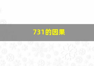 731的因果