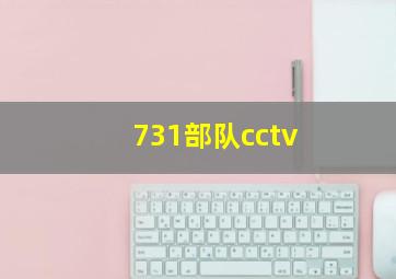 731部队cctv