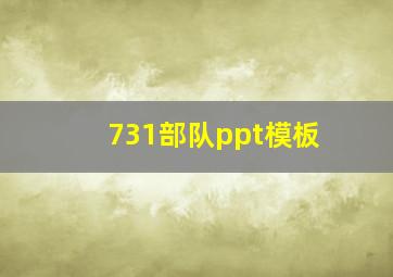 731部队ppt模板