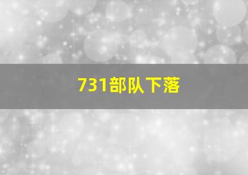 731部队下落