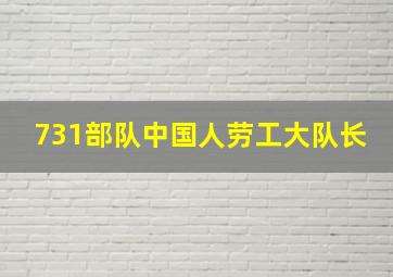 731部队中国人劳工大队长