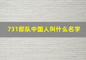 731部队中国人叫什么名字