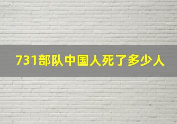 731部队中国人死了多少人