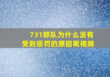 731部队为什么没有受到惩罚的原因呢视频