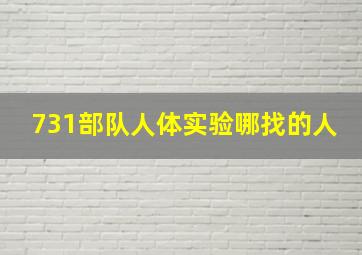 731部队人体实验哪找的人