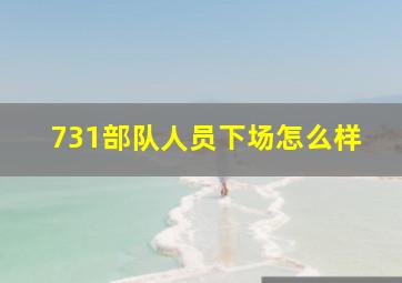 731部队人员下场怎么样