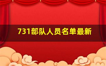 731部队人员名单最新