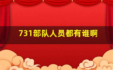 731部队人员都有谁啊