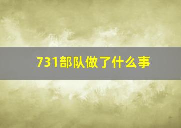 731部队做了什么事