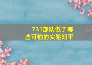 731部队做了哪些可怕的实验知乎