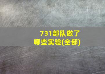 731部队做了哪些实验(全部)