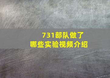 731部队做了哪些实验视频介绍