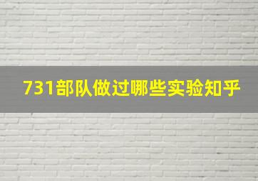 731部队做过哪些实验知乎