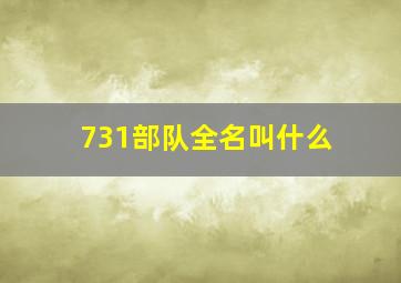 731部队全名叫什么