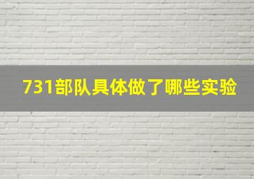 731部队具体做了哪些实验