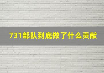 731部队到底做了什么贡献