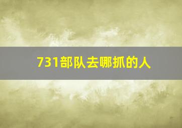 731部队去哪抓的人