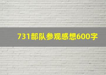 731部队参观感想600字