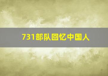 731部队回忆中国人