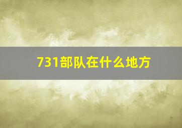 731部队在什么地方