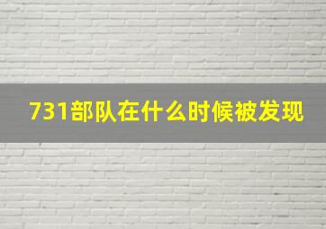 731部队在什么时候被发现