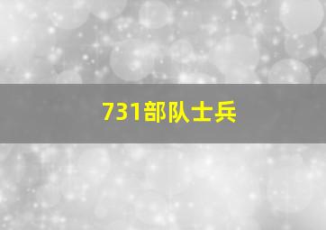 731部队士兵