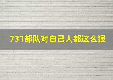 731部队对自己人都这么狠