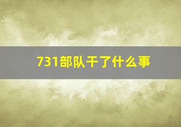 731部队干了什么事