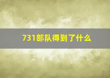 731部队得到了什么