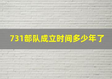 731部队成立时间多少年了