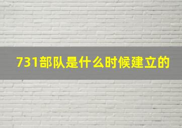 731部队是什么时候建立的