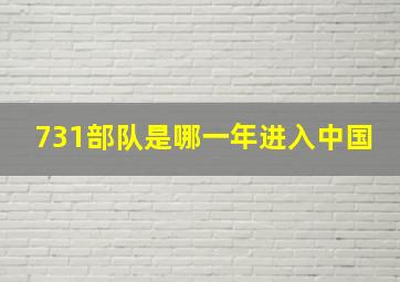 731部队是哪一年进入中国