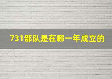 731部队是在哪一年成立的