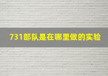 731部队是在哪里做的实验