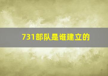 731部队是谁建立的