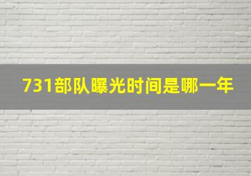 731部队曝光时间是哪一年