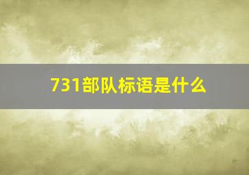 731部队标语是什么