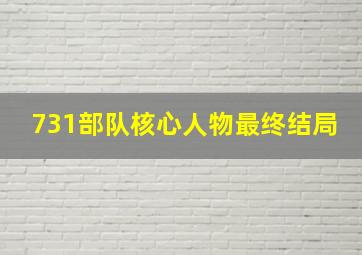 731部队核心人物最终结局