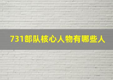 731部队核心人物有哪些人