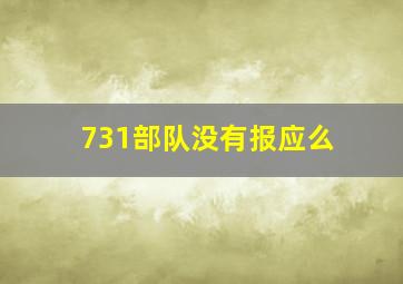 731部队没有报应么