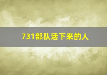 731部队活下来的人