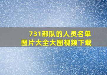 731部队的人员名单图片大全大图视频下载