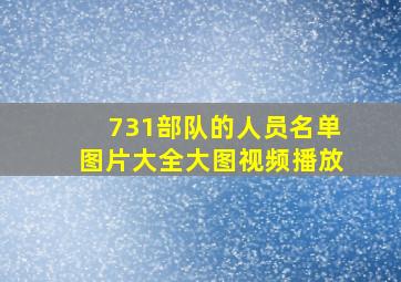 731部队的人员名单图片大全大图视频播放