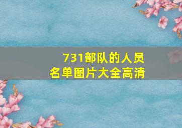 731部队的人员名单图片大全高清