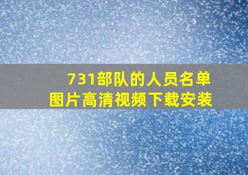 731部队的人员名单图片高清视频下载安装