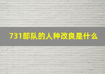 731部队的人种改良是什么