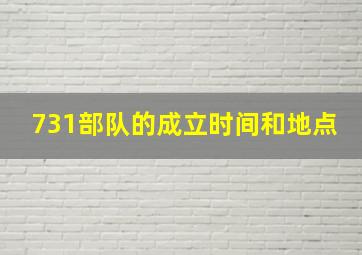 731部队的成立时间和地点