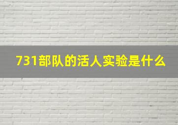 731部队的活人实验是什么